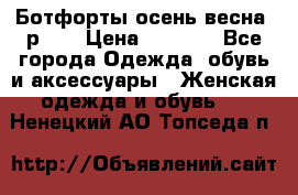 Ботфорты осень/весна, р.37 › Цена ­ 4 000 - Все города Одежда, обувь и аксессуары » Женская одежда и обувь   . Ненецкий АО,Топседа п.